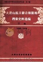 大青山抗日游击根据地档案史料选编  下  1938年-1945年（ PDF版）