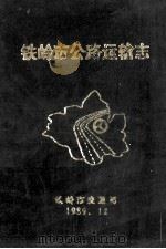 铁岭市公路运输志 1989 PDF电子版封面 高汉显主编