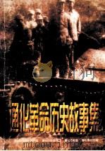 通化革命历史故事集（ PDF版）