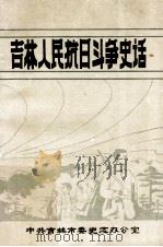 吉林人民抗日斗争史话   1987  PDF电子版封面    陈智编著 