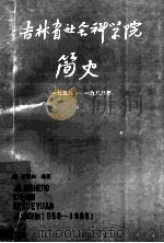 吉林省社会科学院简史  1958-1988  为纪念建院三十周年而作   1988  PDF电子版封面    石静山编著 