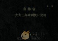 吉林省一九九三年水利统计资料 1994 PDF电子版封面 吉林省水利厅编