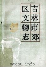 吉林市郊区文物志 1984 PDF电子版封面 吉林省文物志编修委员会编