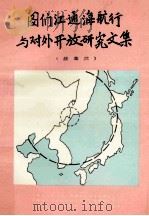 图们江通海航行与对外开放研究文集 续集三 1992 PDF电子版封面 安庆昌主编;矫天顺,王莲琴副主编