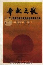 奉献之歌 省六次党代会代表中的先进模范人物 1993 PDF电子版封面 黄茂臣,崔运宏主编