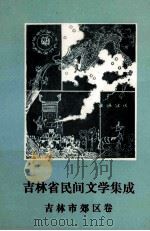 吉林省民间文学集成 吉林市郊区卷 1988 PDF电子版封面 吉林市郊区民间文学集成编委会编