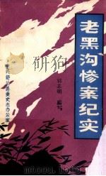 老黑沟惨案纪实   1988  PDF电子版封面    郭志明编写 