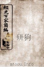 经史百家简编  卷1（ PDF版）