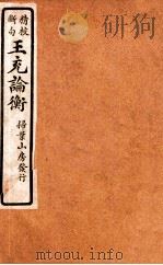 精校断句 王充论衡 5 1923 PDF电子版封面