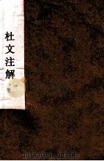 杜文注解 PDF电子版封面