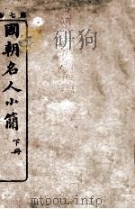 国朝名人小简 下 1912 PDF电子版封面 侯官吴会棋编纂