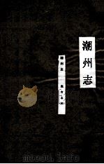 潮州志  职官志  4（ PDF版）