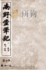 南野堂笔记  仪徵阮芸台先生鉴定  卷10-12     PDF电子版封面     