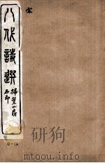八代诗选 9-10 PDF电子版封面 王闿运著