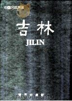 吉林 1988 PDF电子版封面 7805420386 张凤泽主编