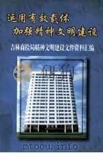 运用有效载体加强精神文明建设  吉林商检局精神文明建设文件资料汇编（1999 PDF版）
