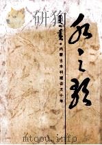 水之歌  内蒙古水利建设五十年   1997  PDF电子版封面  7204035801  王南风，蒋长树主编；内蒙古自治区水利厅编 