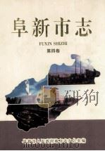 阜新市志 第4卷 1999 PDF电子版封面 7506006162 阜新市人民政府地方志办公室编