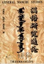 满语研究通论 1997 PDF电子版封面 7538907653 刘景宪,赵阿平,赵金纯著
