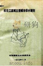 松花江流域主要城市供水规划   1989  PDF电子版封面    李连志编写 