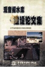 观音阁水库建设论文集 1998 PDF电子版封面 7801249194 辽宁省观音阁水库建设管理局编