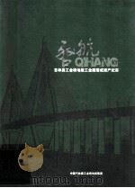 启航吉林森工金桥地板工业园落成投产纪实 PDF电子版封面 宋建龙主编