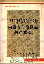 内蒙古自治区志,共产党志 1999 PDF电子版封面 7204044525 任亚平主编