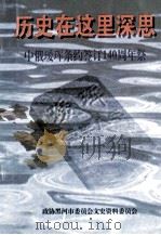 黑河文史资料 第1辑 历史在这里深思 中俄瑷珲条约140周年及祭 1998 PDF电子版封面 中国人民政治协商会议黑龙江省黑河市委员会文史资料委员会编