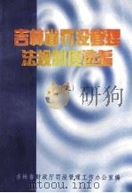 吉林省罚没管理法规制度选编  上（1998 PDF版）