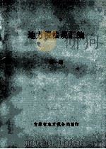 地方税法规汇编  第1期   1996  PDF电子版封面    吉林省地方税务局编 