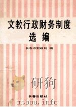 文教行政财务制度选编 上 1993 PDF电子版封面 7805739986 长春市财政局编