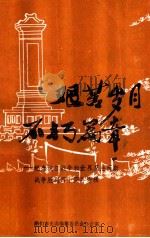 艰苦岁月  不朽篇章  纪念抗日战争和世界反法西斯战争胜利四十周年专辑（1985 PDF版）