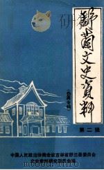 舒兰文史资料 第2辑 伪满专辑 1987 PDF电子版封面 中国人民政治协商会议吉林省舒兰县委员会文史资料研究委员会编