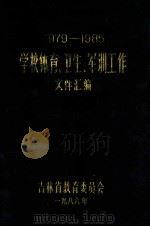 学校体育、卫生、军训工作文件汇编  1979-1985（ PDF版）