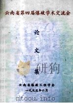 云南省第四界爆破学术交流会  论文集  1995.6-1995.6（1995 PDF版）