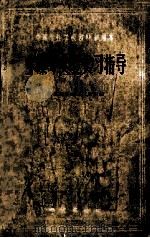 土质学实验实习指导   1960  PDF电子版封面    地质部宣化地质学校编 