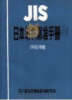 日本钢铁标准手册 有色金属材料 1982 PDF电子版封面 四川省冶金情报标准研究所编辑