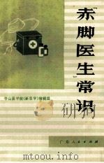 “赤脚医生”常识   1972  PDF电子版封面    中山医学院《新医学》编辑组编 