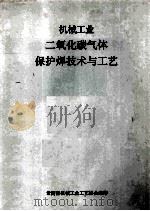 机械工业二氧化碳气体保护焊技术与工艺   1992  PDF电子版封面    黄文昕，周强，李良荣等编写 
