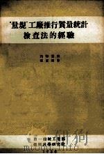 “量规”工厂推行质量统计检查法的经验   1958  PDF电子版封面    （苏）李巴基那（С.С.Липкина）等著；夏永健等译 