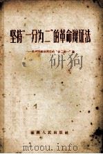 坚持“一分为二”的革命辩证法 批判杨献珍同志的“合二而一”论 1965 PDF电子版封面 中共云南省委党校编