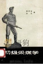 初级采煤学 第1册 1959 PDF电子版封面 15035·349 龚学遂,林泉编