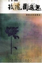 玫瑰园遐思   1996  PDF电子版封面  7530623117  丘峰，张蜀君著 
