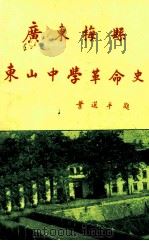广东梅县东山中学革命史 1913-1949 1992 PDF电子版封面 《东山中学革命史》编写组编