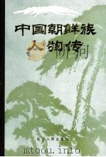 中国朝鲜族人物传   1990  PDF电子版封面  7805085005  韩俊光主编 