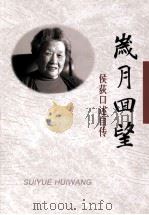 岁月回望:侯荻口述自传 PDF电子版封面