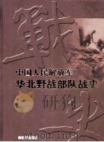中国人民解放军华北野战部队战史 PDF电子版封面