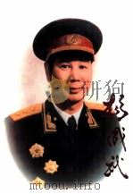 杨成武  摄影集   1994  PDF电子版封面  7531411563  晋察冀文艺研究会编 