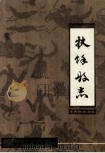 扶余县志   1993  PDF电子版封面  7206018203  松原市扶余区史志工作委员会编 