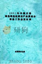 2001年中国吉林绿色特色优质农产品展洽会筹备工作会议材料（ PDF版）